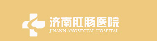 济南肛肠医院